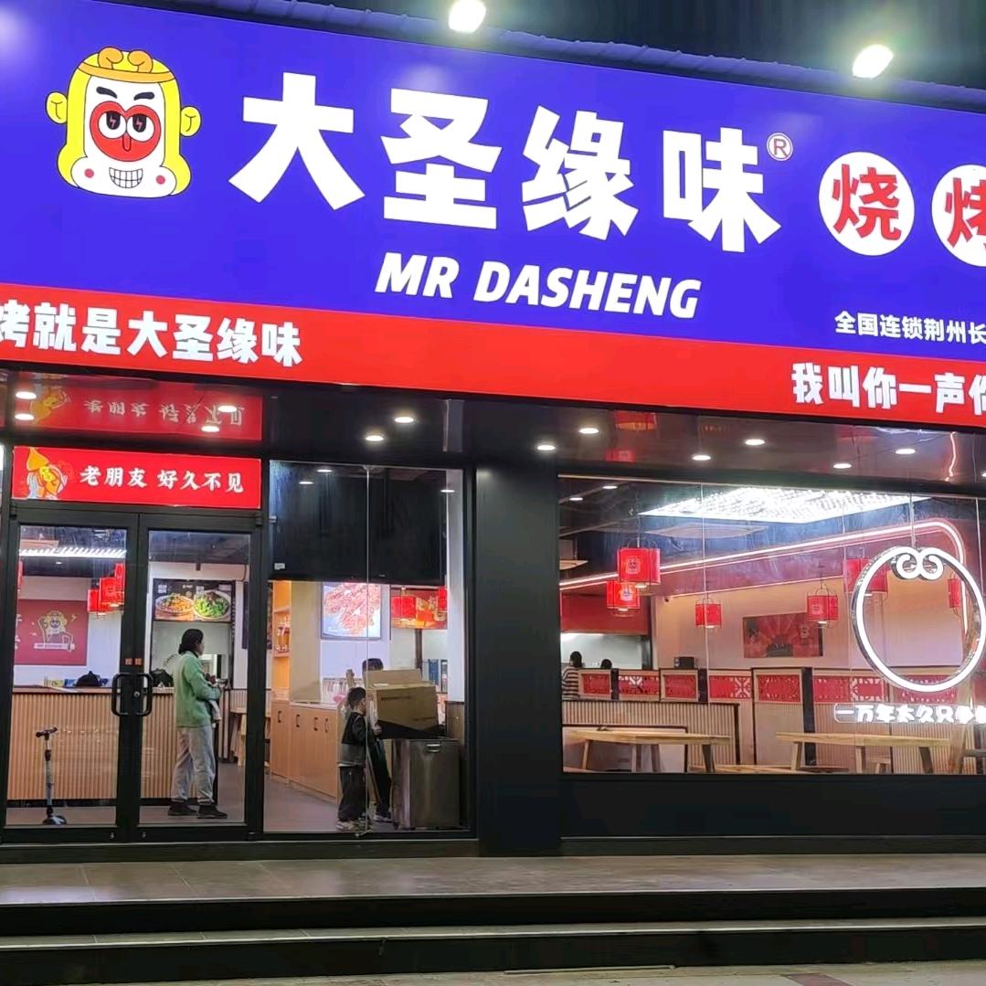 大圣缘味长江大学店