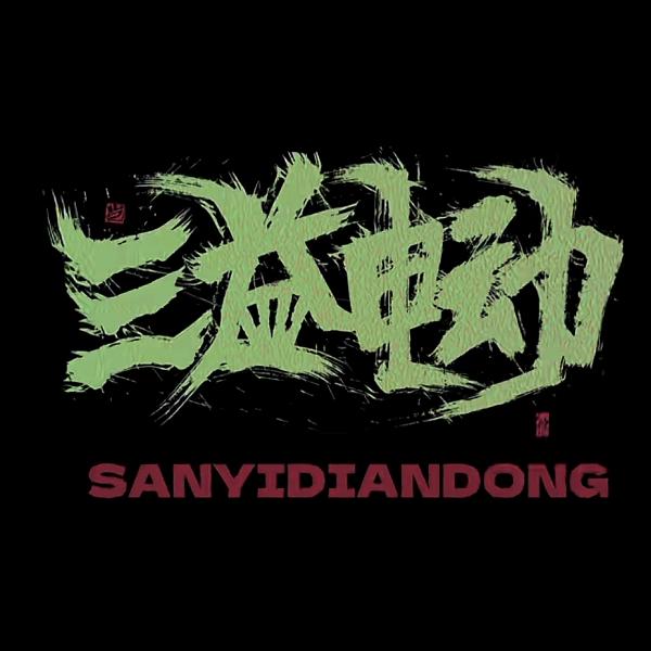 大奇连三益电动车商城