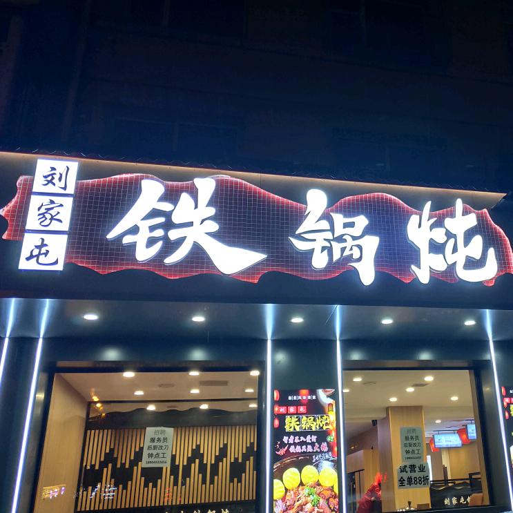 刘家屯铁锅炖