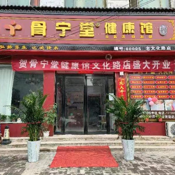 叶县骨宁堂健康养生馆