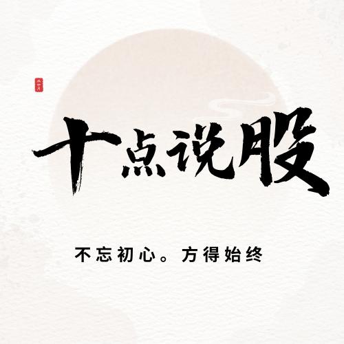 十点说股