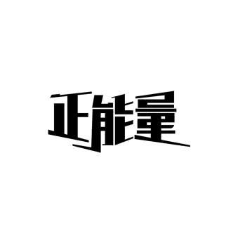 小北南【正能量】