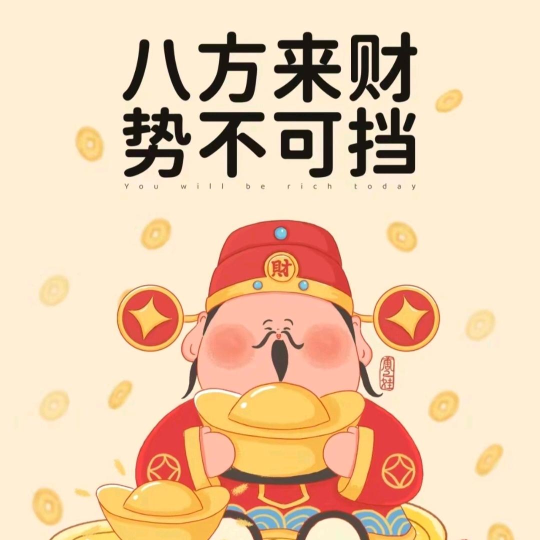 财神爷的专宠