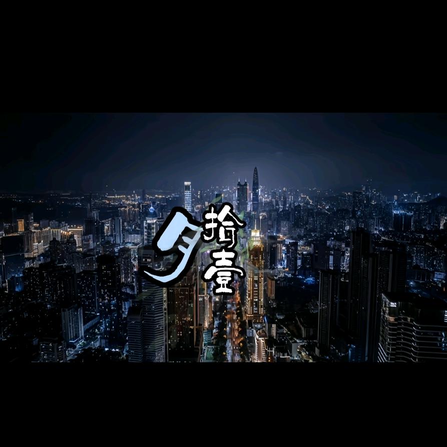 月拾壹