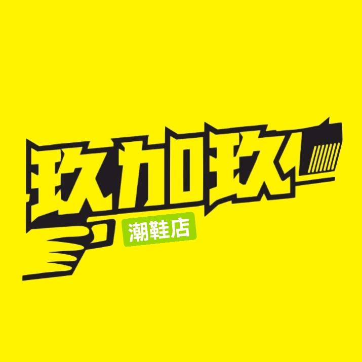 玖加玖