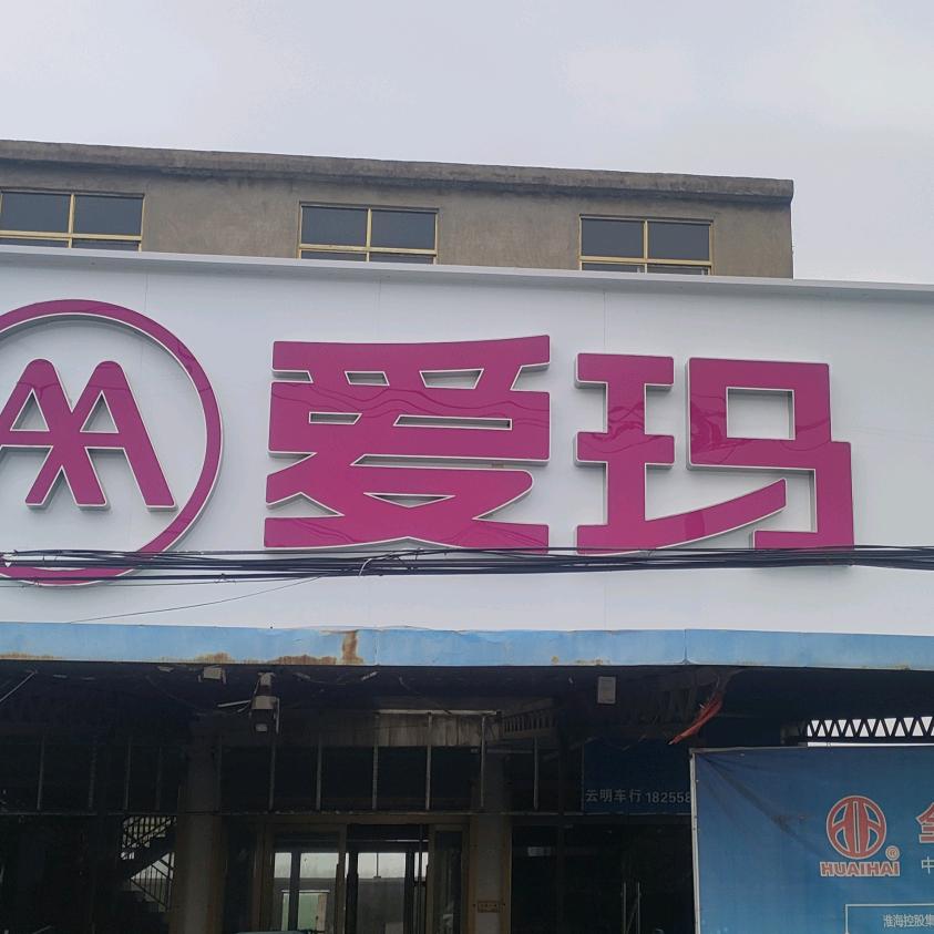 淮海、爱玛电动车行