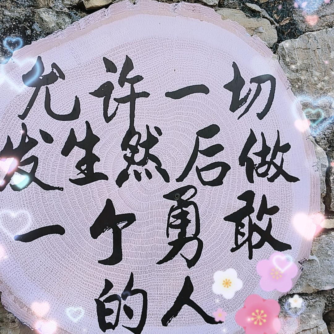 静好如初