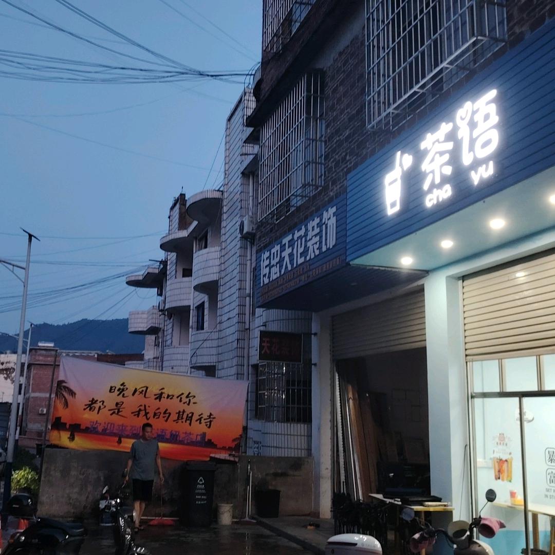 茶语奶茶店官方号