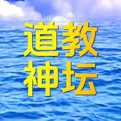 道教神坛