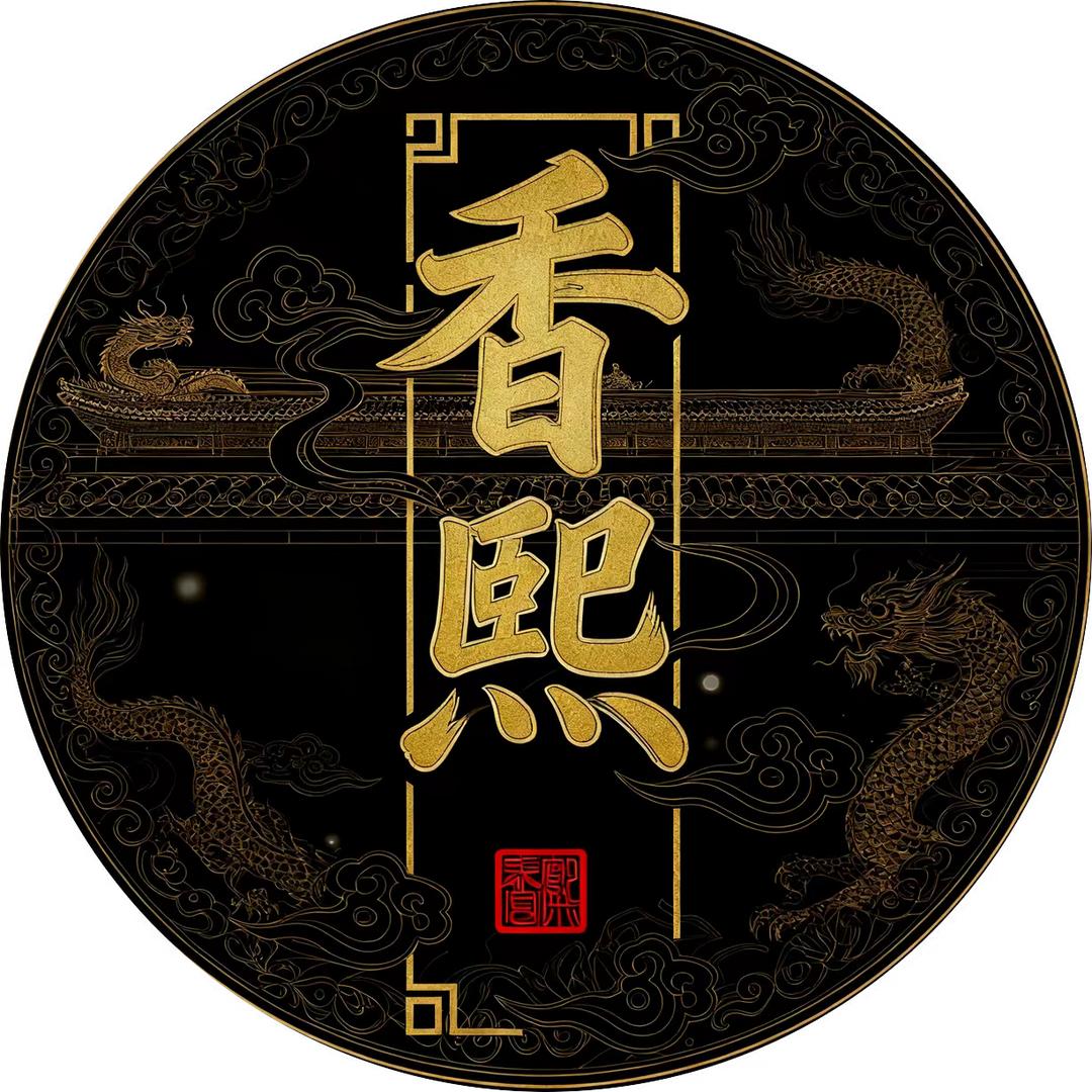 香熙坊