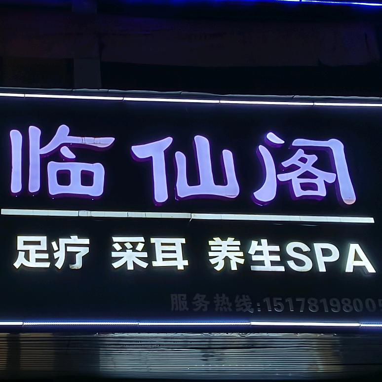 阜南县临仙阁足浴店