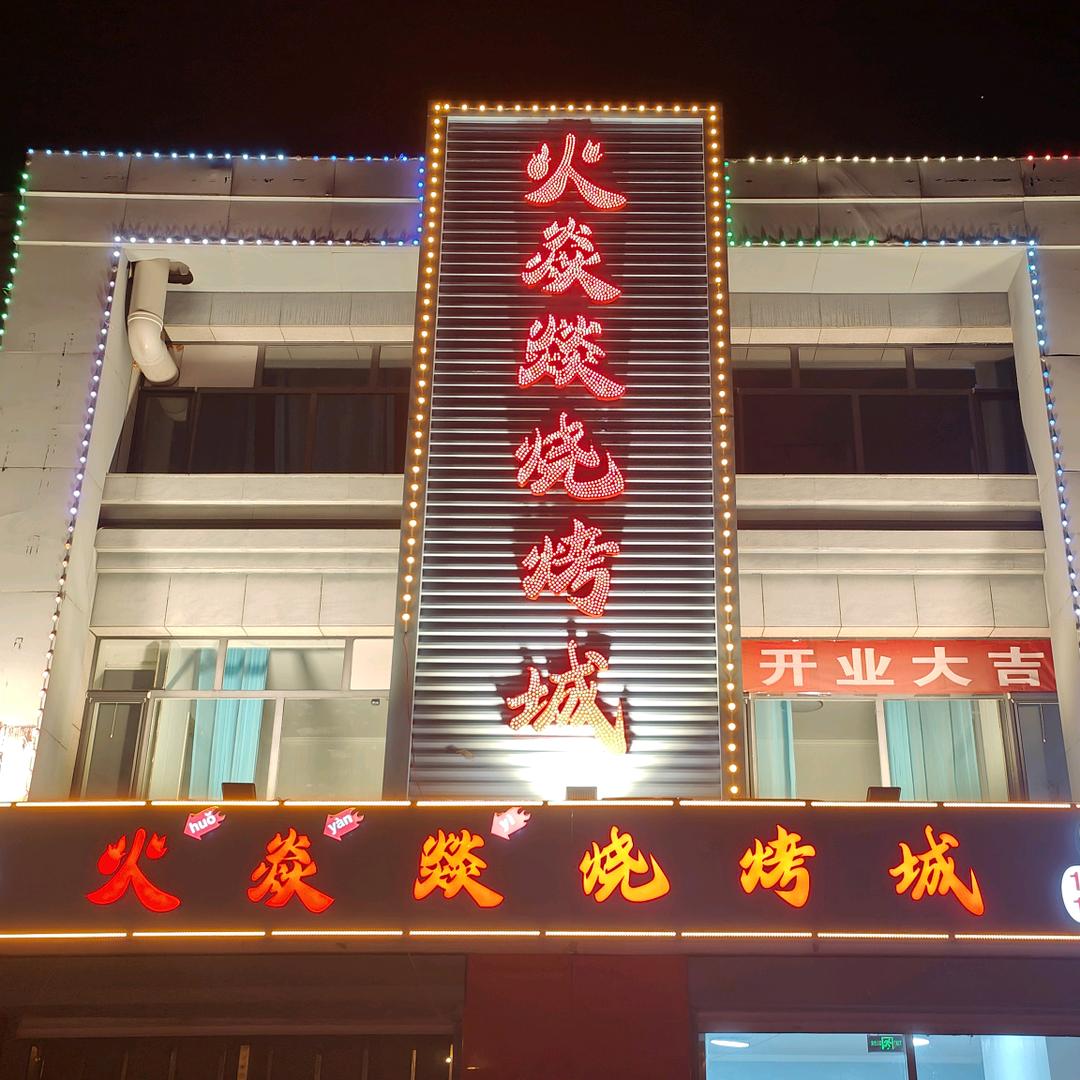 火焱燚烧烤城