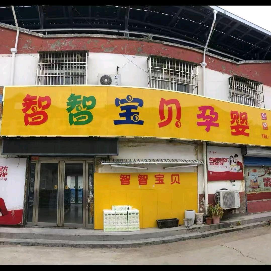 陆集商贸城智智宝贝