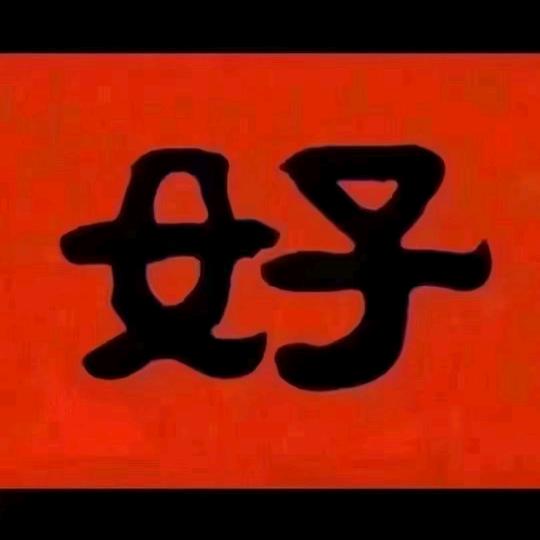 💯非白即黑_🎱