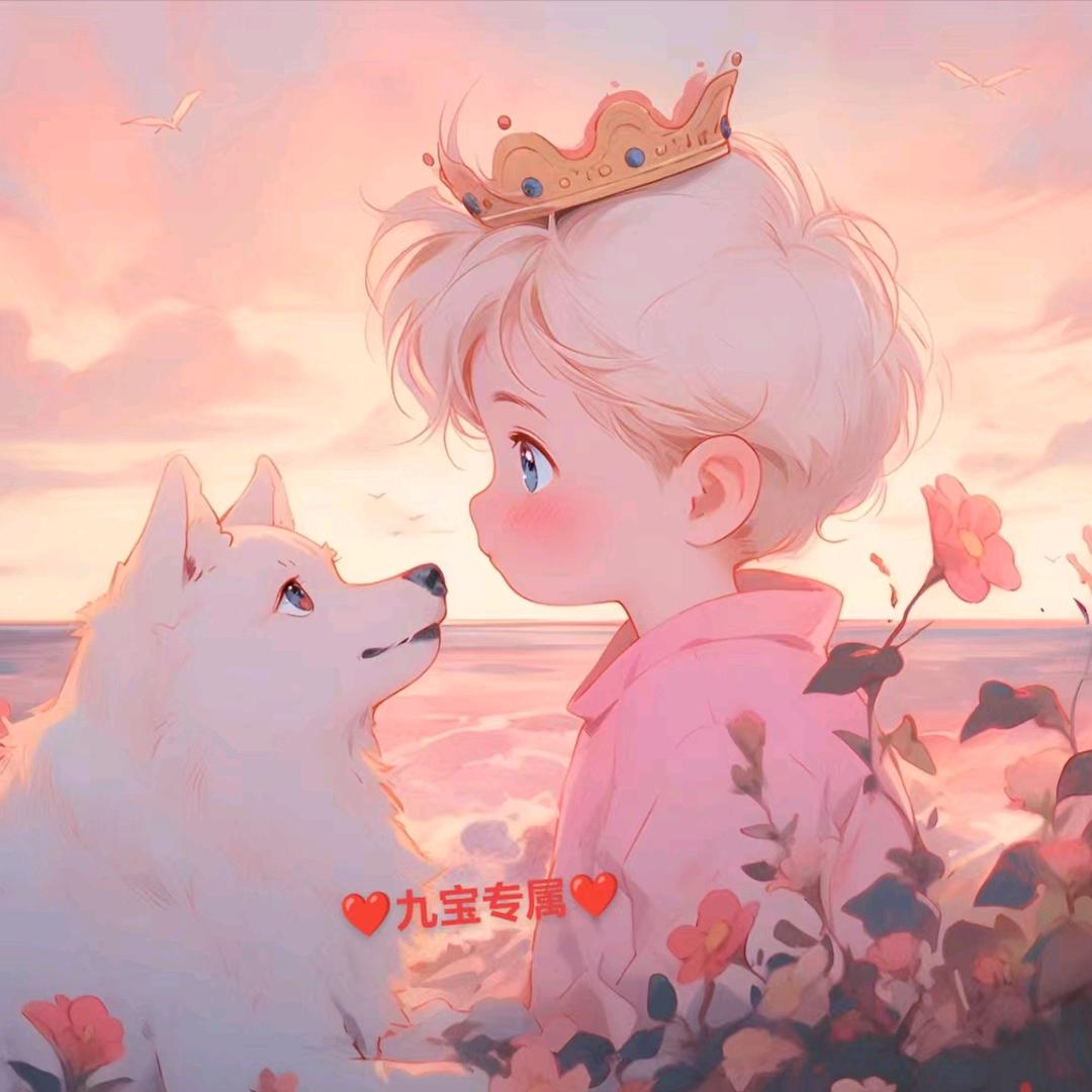 一生一世只爱宝贝九宝💕💕