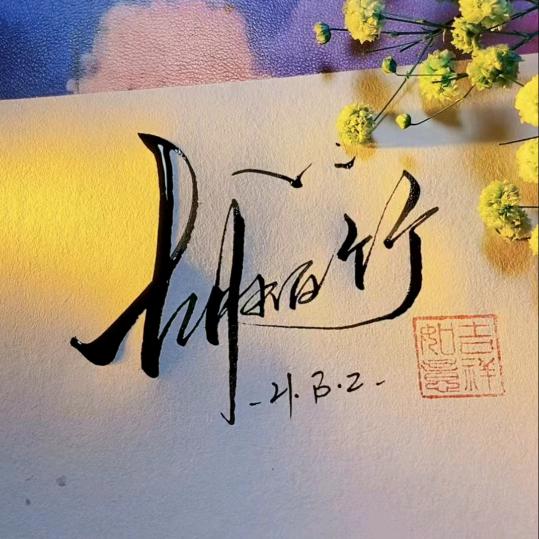 胡柏竹