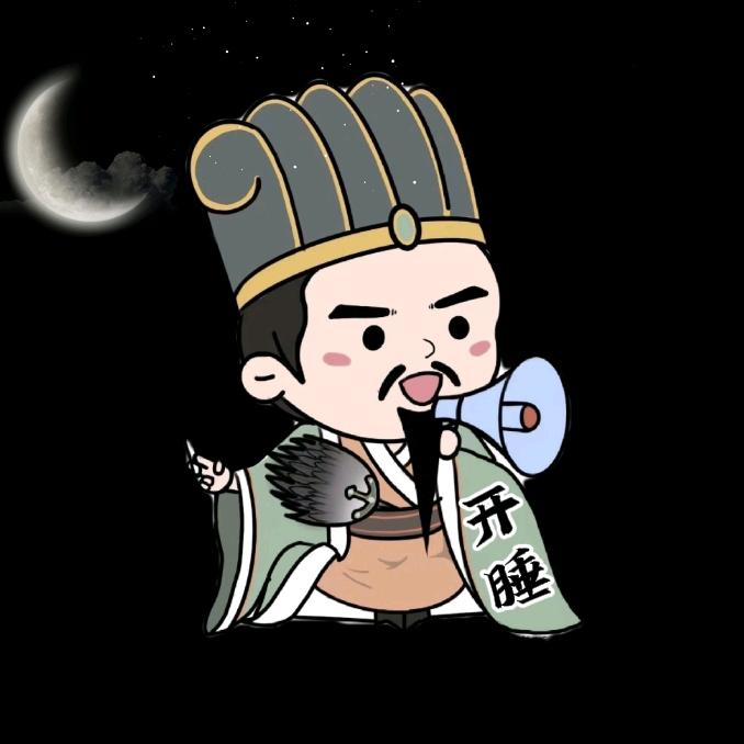 开睡讲历史