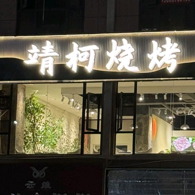 靖柯烧烤·食材新鲜融合烧烤官方号