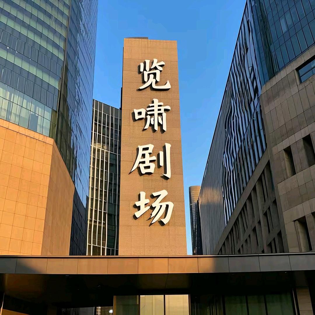 览啸剧场