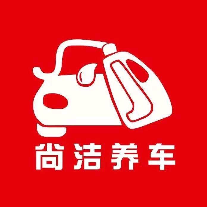 米林县尚洁养车