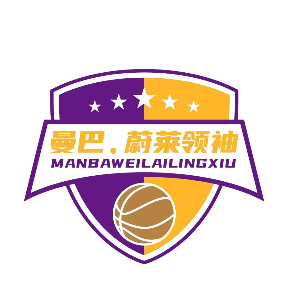 曼巴·蔚莱领袖少儿篮球运动中心官方号