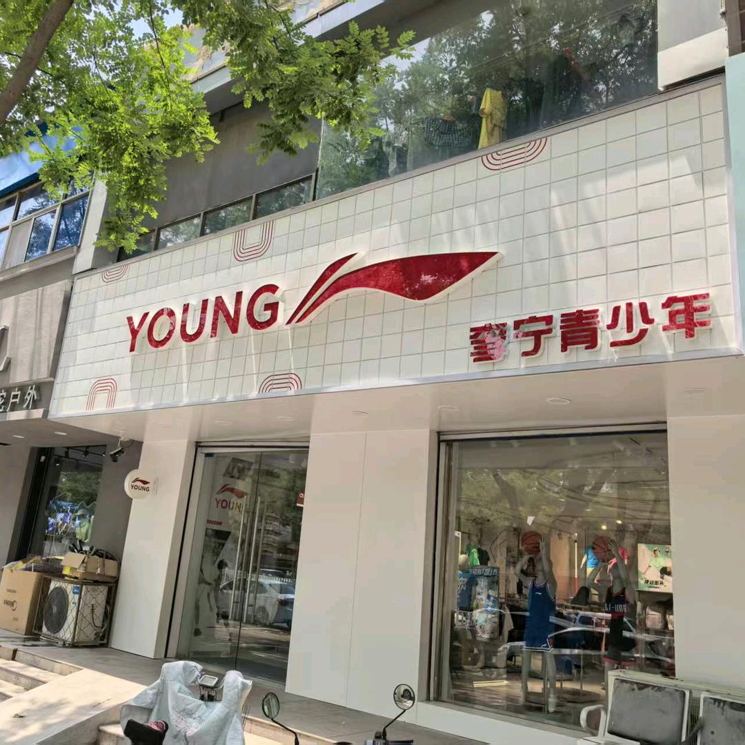 李宁青少年（清河店）