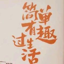 生活宠爱你我他