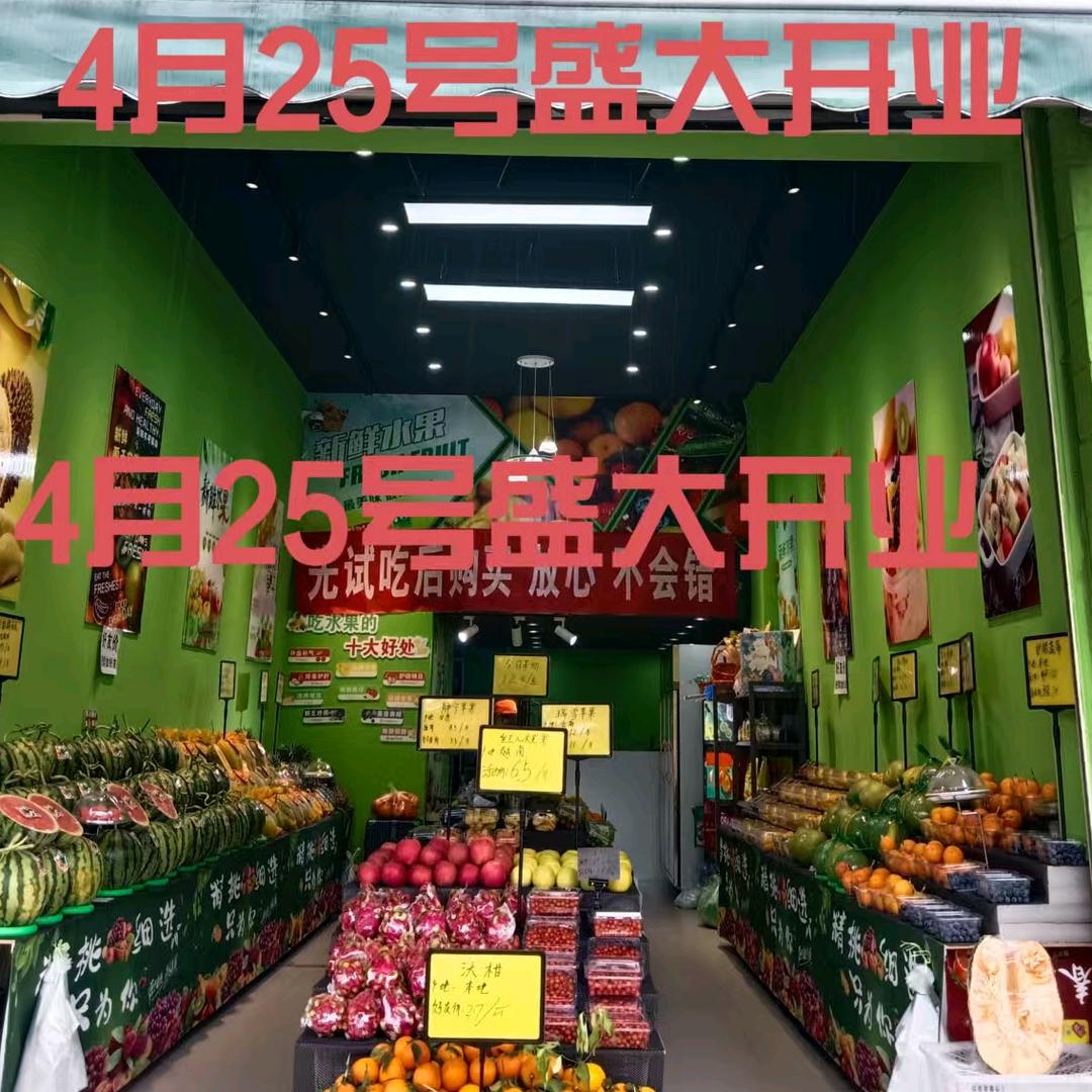 百果盛荣弟鲜果·有家(隆阳区店）