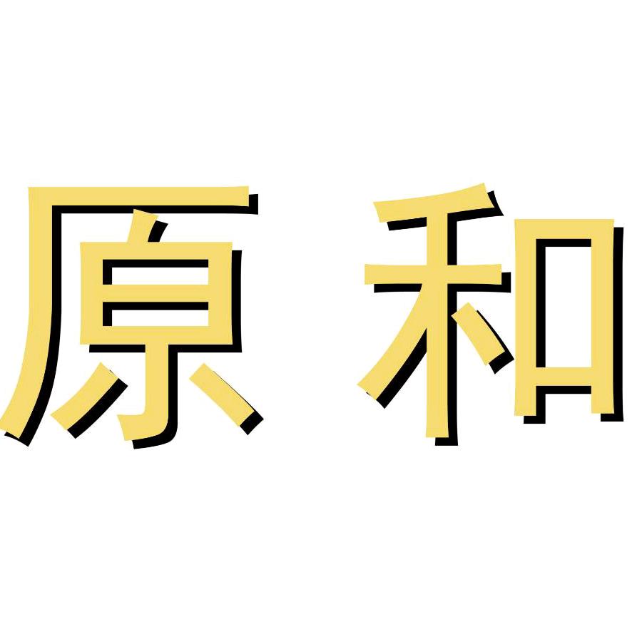 山东原和人力资源有限公司