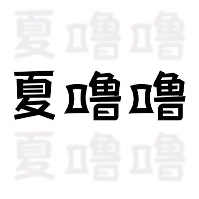 夏噜噜食品旗舰店