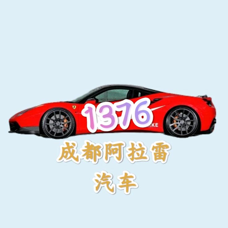 成都阿拉雷汽车