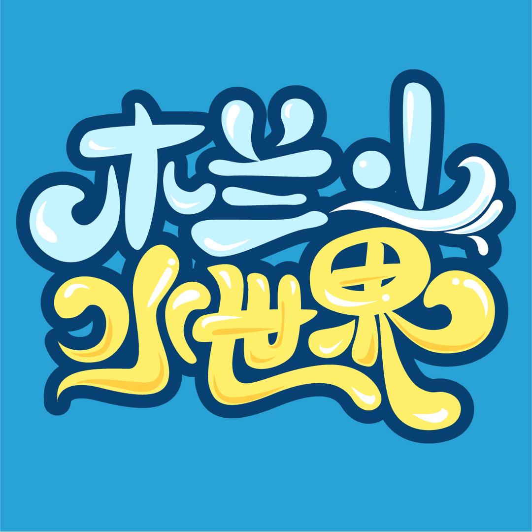木兰山水世界｜邱总
