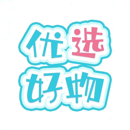 好物推荐