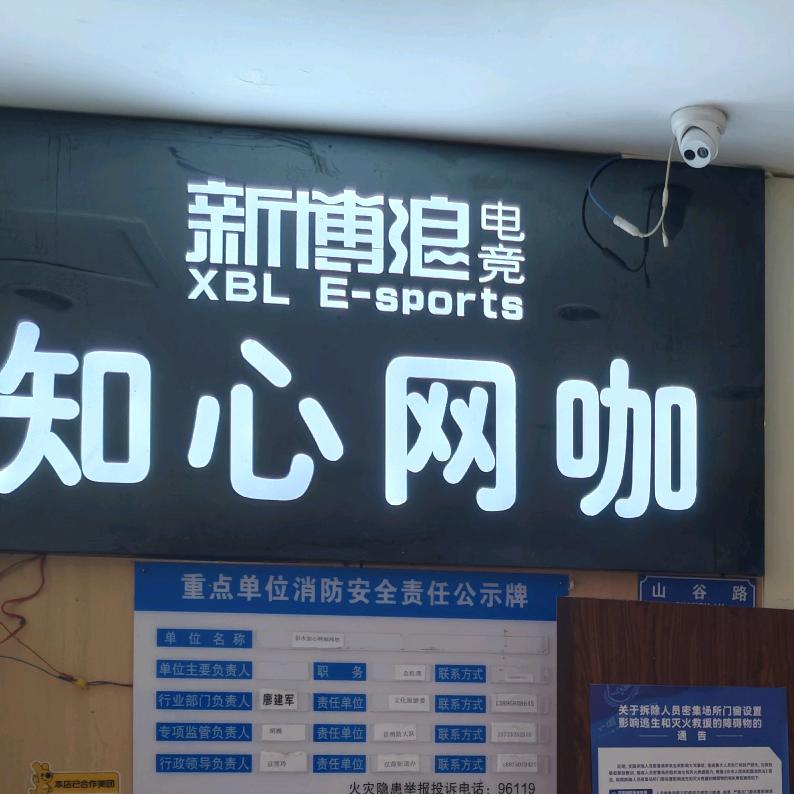 知心网咖