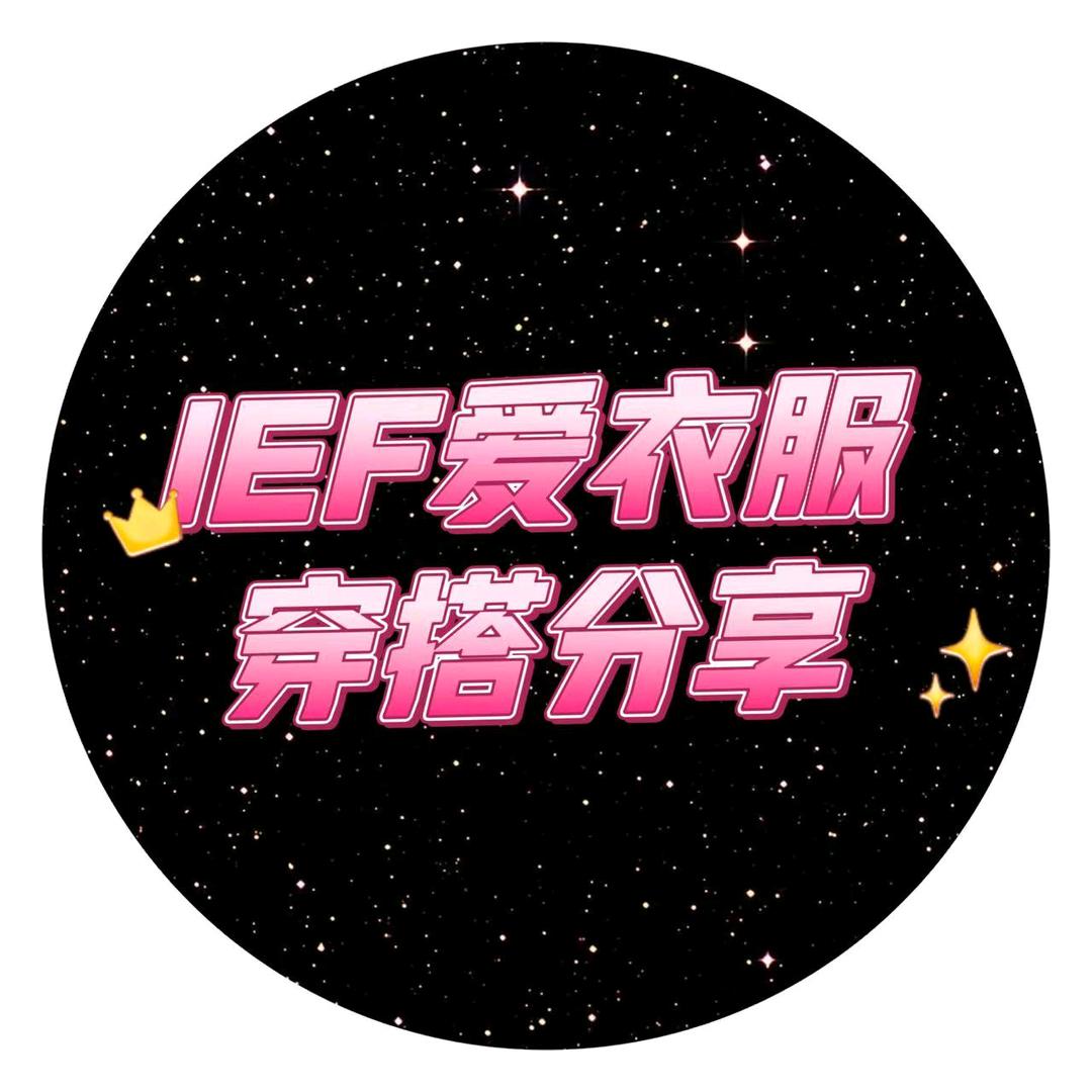 IEF瑷依服女装🎀爆款返场