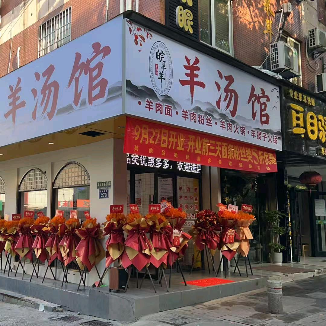 皖羊羊 羊汤馆