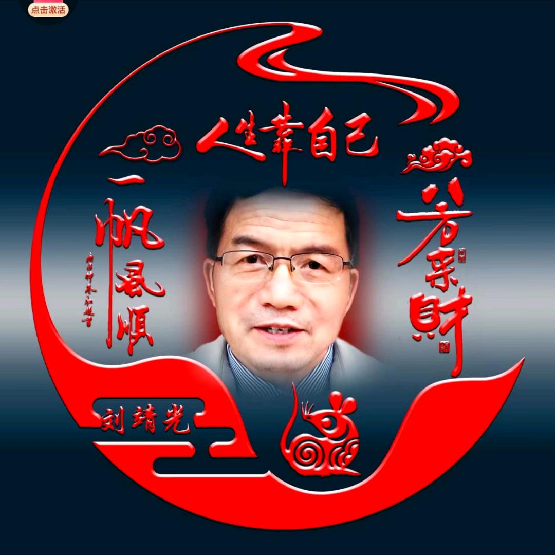 刘靖光