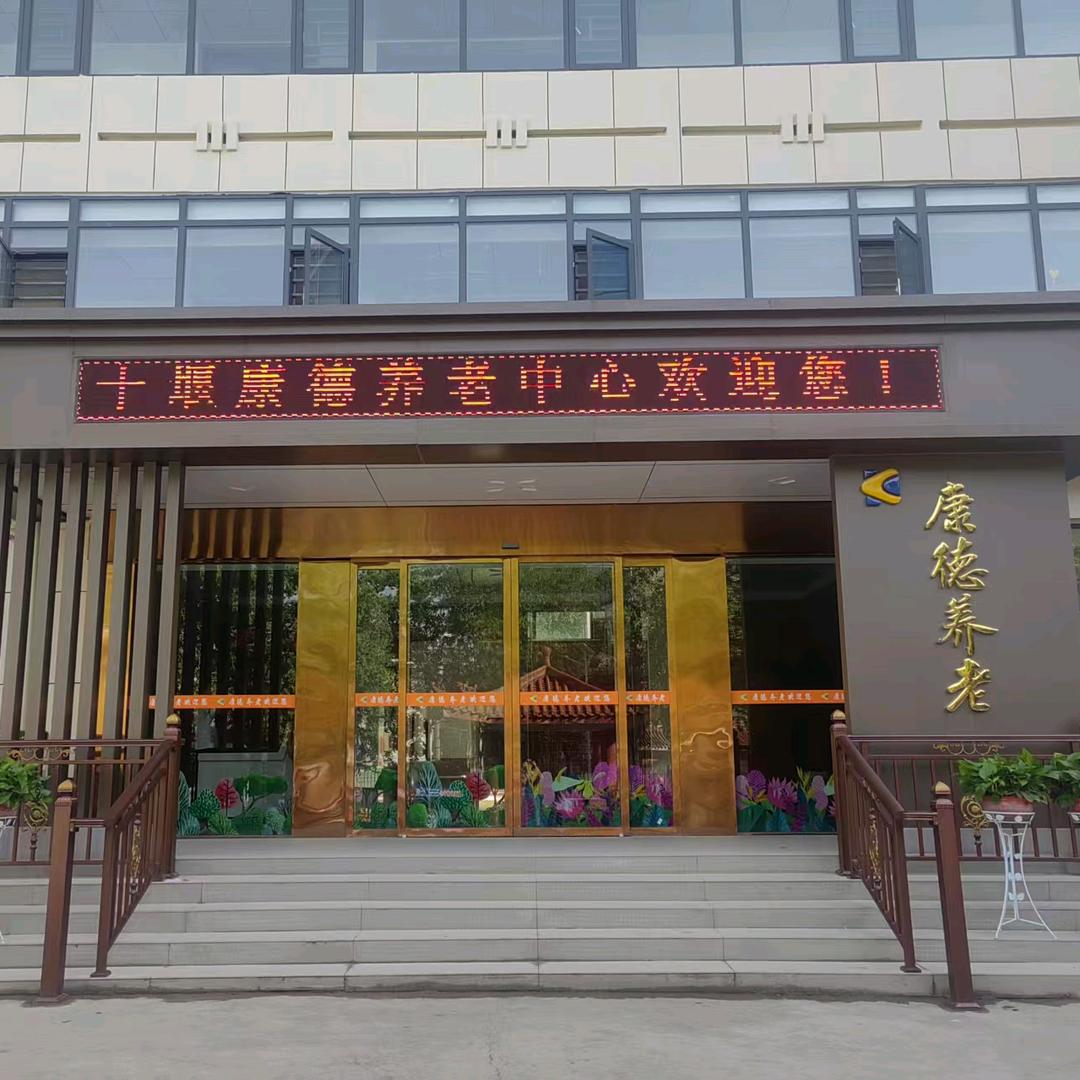 十堰康德养老中心