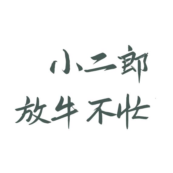 小二郎🔥