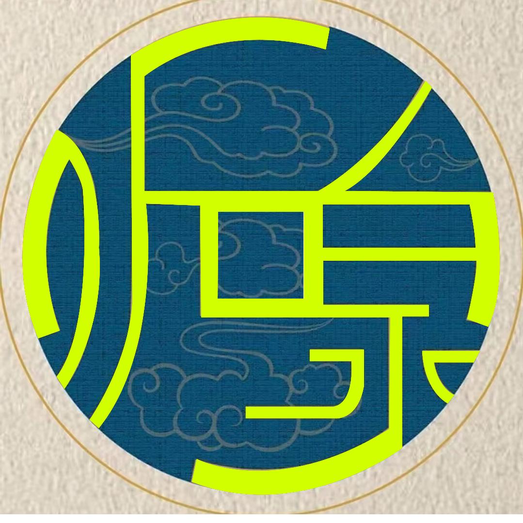 听泉赏宝（只赏不鉴）