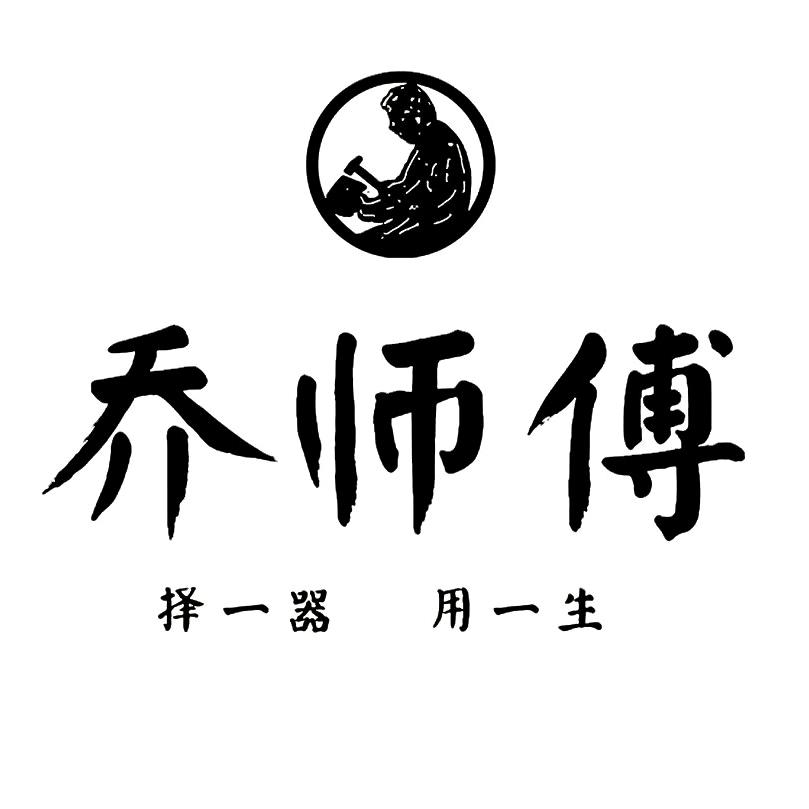 乔师傅手工茶器