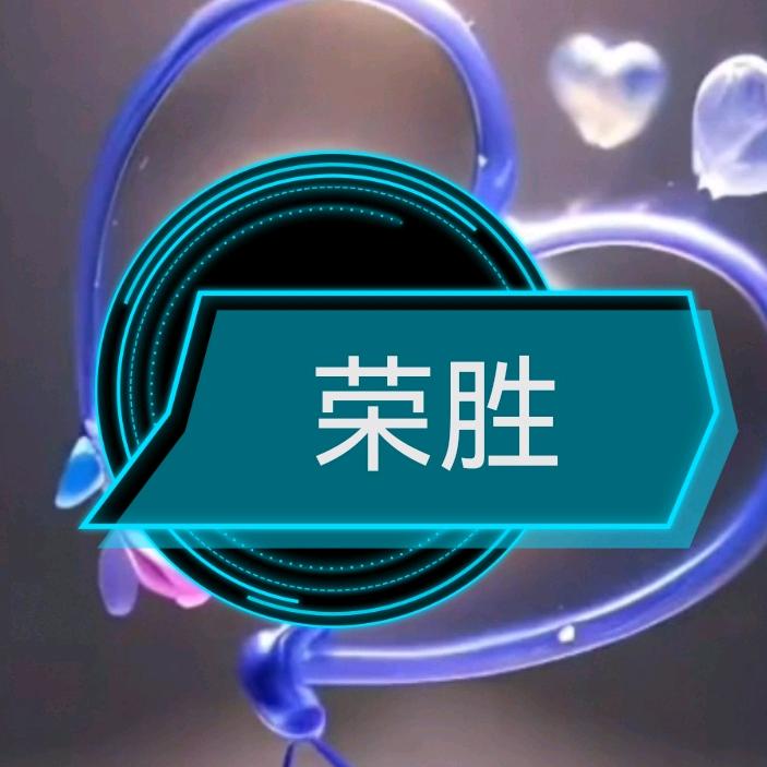 潮汕荣胜