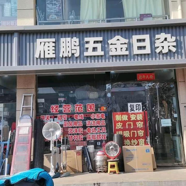 五金日杂～雷雁鹏