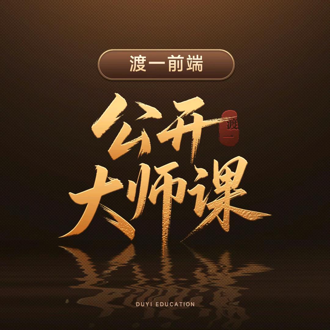 渡一前端公开大师课