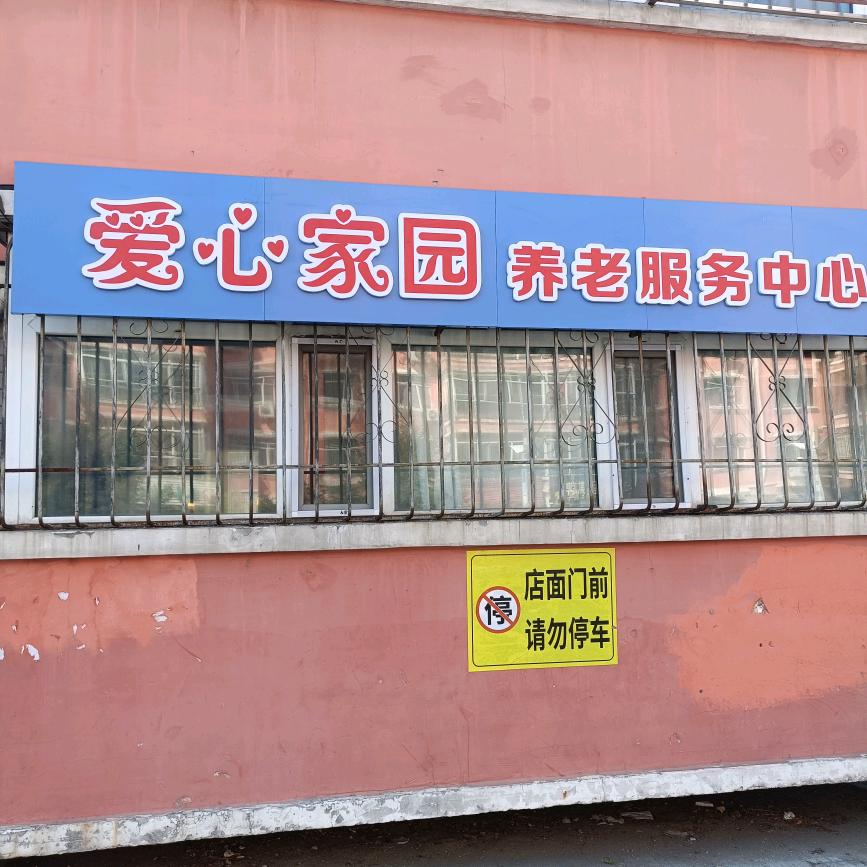 爱心家园养老服务中心