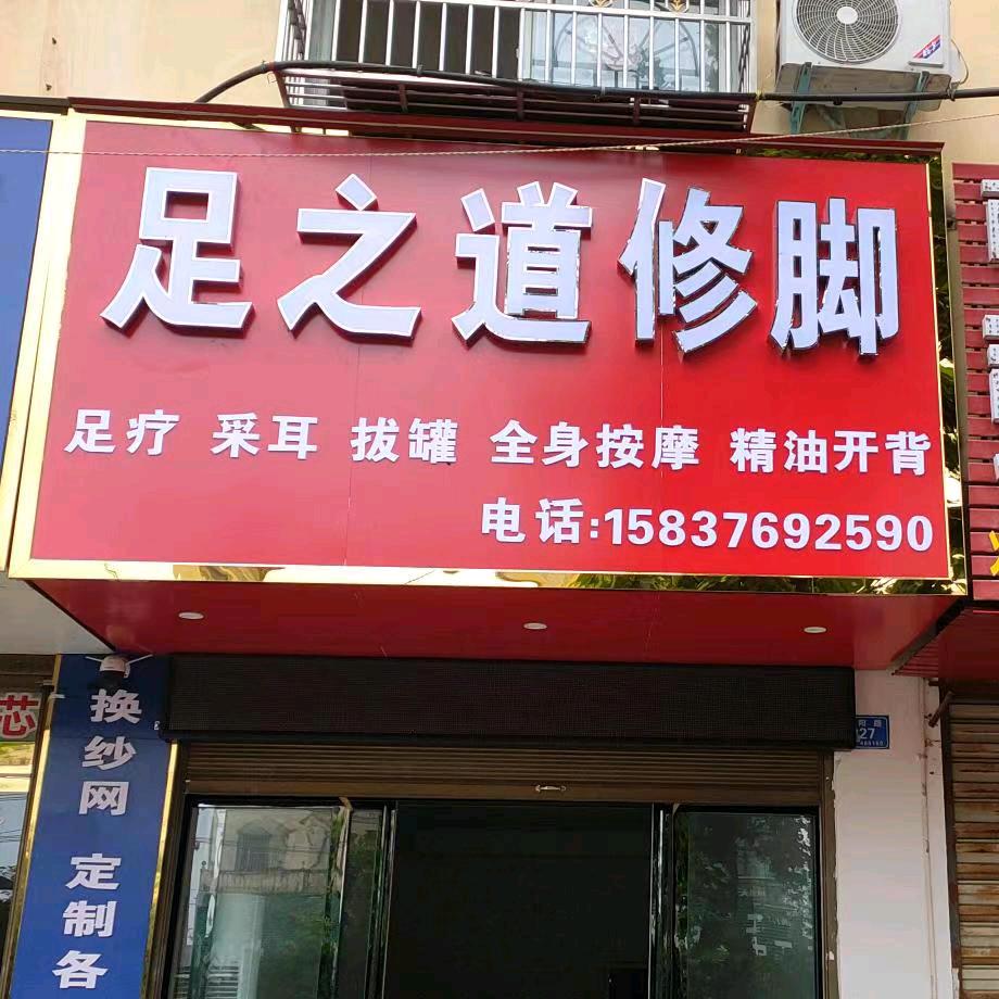 潢川足之道修脚