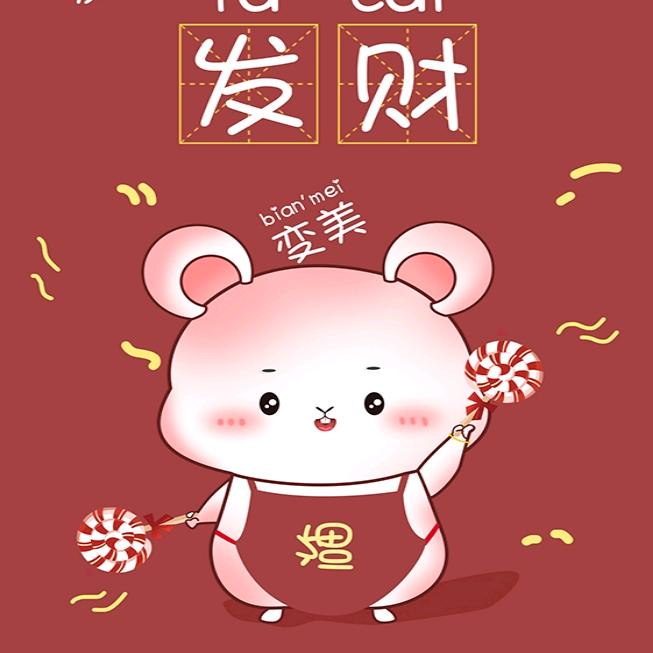 财运享通