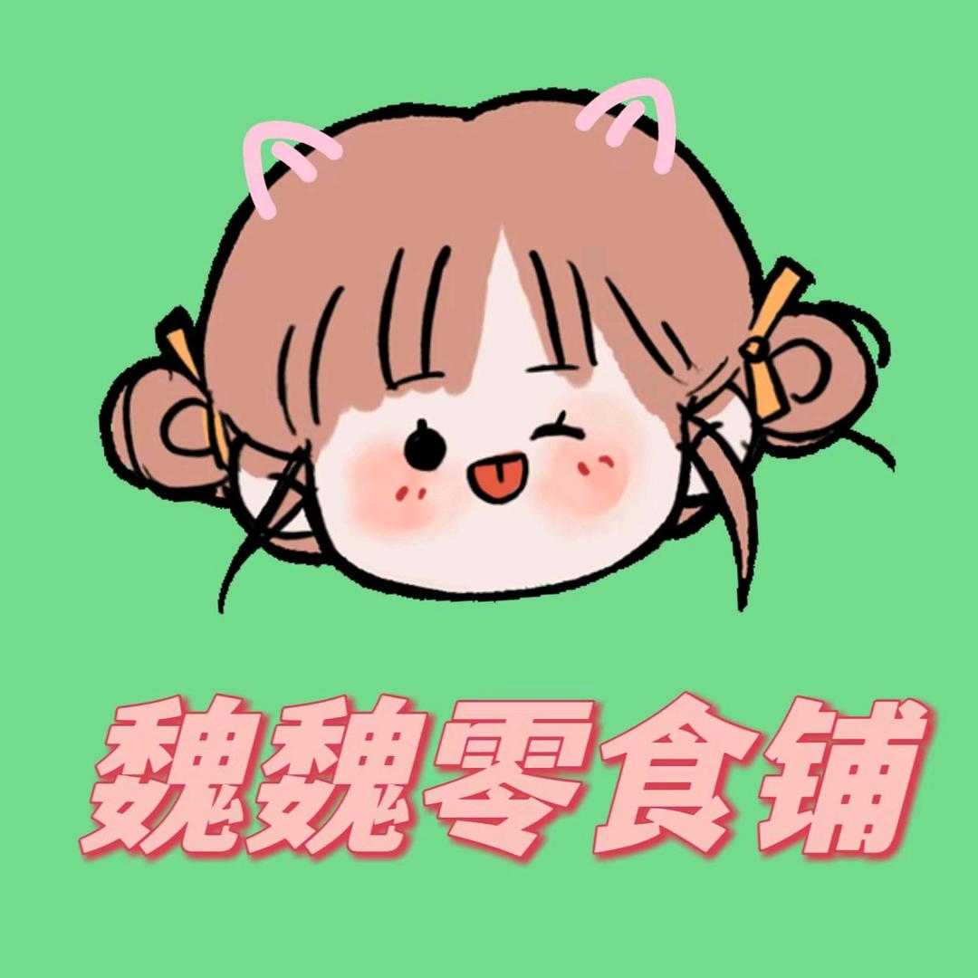 魏魏零食铺