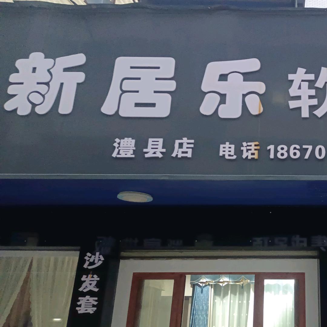 新居乐软装（澧县店）