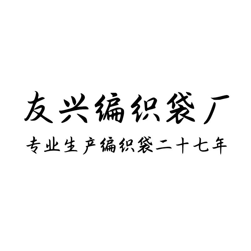 山东友兴编织袋厂